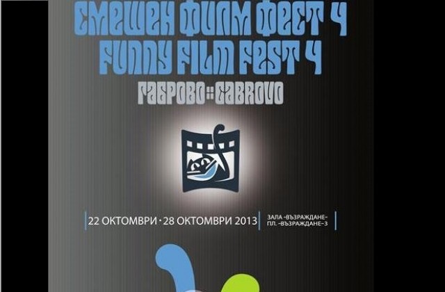 Четвърто издание на „Смешен филм фест