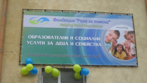 Безплатна детска градина за ромчета отвори врати в Добрич