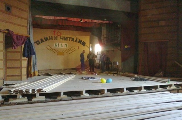 Ремонтираха читалищна сцена