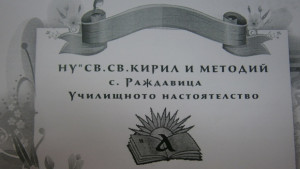 Тържествен концерт за 170 години начално училище Св Св Кирил