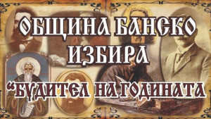 В Банско избират Будител на годината