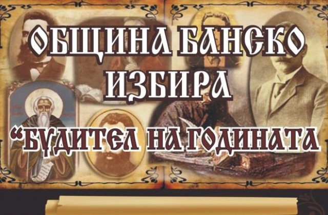 В Банско избират Будител на годината