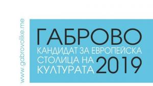 Габрово официално в надпреварата за Европейска столица на културата 2019