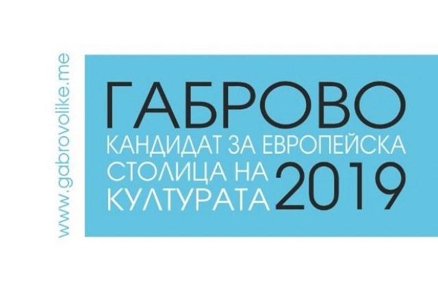 Габрово официално в надпреварата за „Европейска столица на културата 2019“