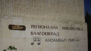 Библиотеката в Благоевград отбелязва 105 години от рождението на Марин