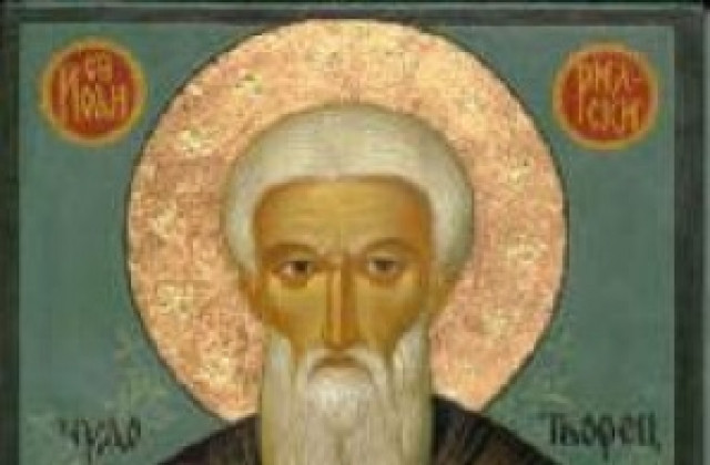 Църквата почита Св. Иван Рилски