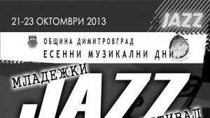 Димитър Благоев с китара открива младежкия джаз фест в Димитровград
