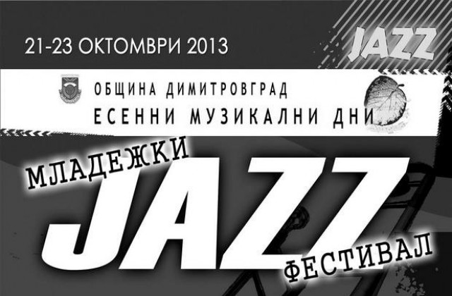 Димитър Благоев с китара открива младежкия джаз фест в Димитровград