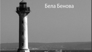 По пътя на пулсиращата светлина