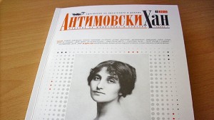 Нещо за четене епизод 49 Антимовски хан посветен на Дора