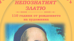 Представят неизвестни фрагменти от живота на Златю Бояджиев