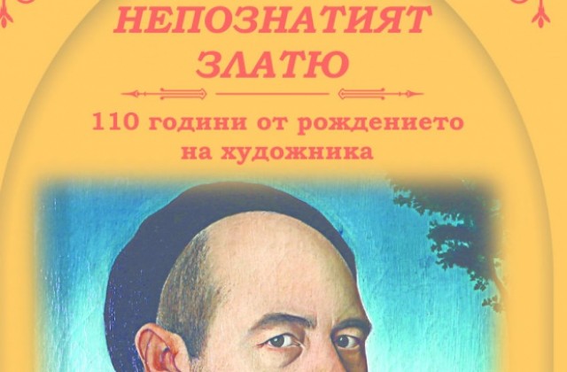 Представят неизвестни фрагменти от живота на Златю Бояджиев