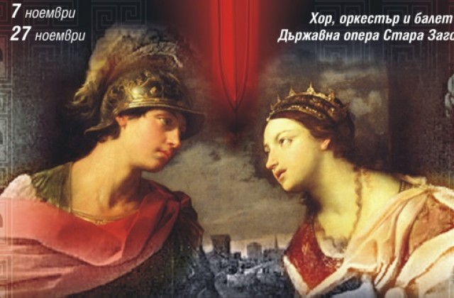 На 6 и 7 ноември е премиерата на „Дидона и Еней”