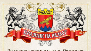 Празнични прояви в Разлог