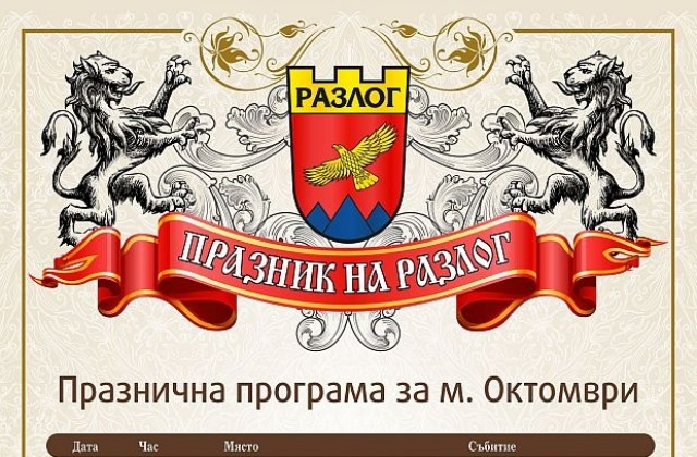 Празнични прояви в Разлог
