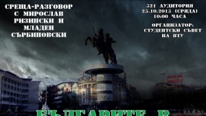 Обсъждат съдбата на българите в Македония на среща във ВТУ
