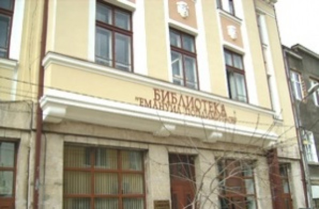 Нова система на обслужване на читателите в библиотеката в Кюстендил