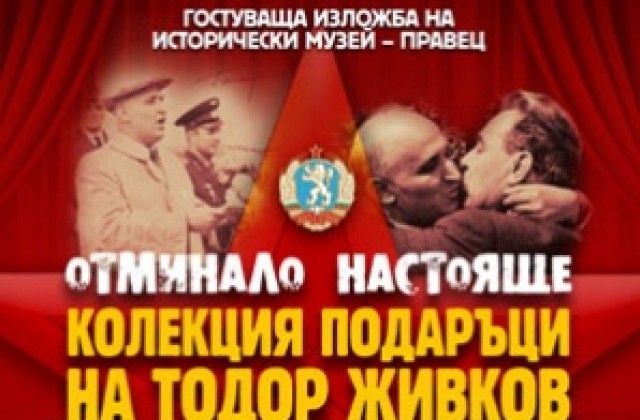 Колекция подаръци на Тодор Живков показват в Добрич