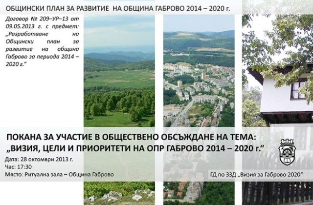 Обществено обсъждане на развитието на Габрово до 2020 г.