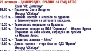 Утре сте поканени в Айтос