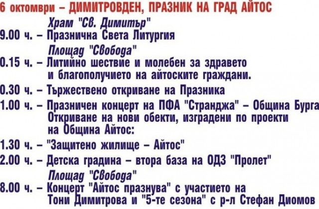 Утре сте поканени в Айтос