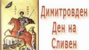Сливен празнува