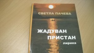 Нещо за четене епизод 50 Светла Пачева Жадуван пристан