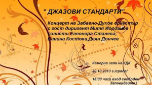 С Джазови стандарти финал на Есенните музикални дни