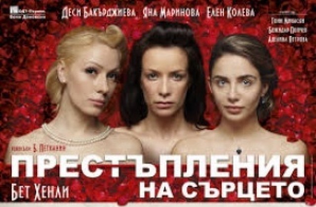 Престъпление на сърцето идва в Кюстендил, следва „Духът на поета