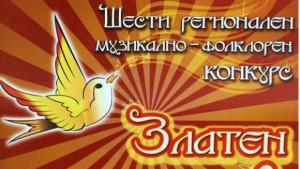 250 деца ще участват във фолклорен конкурс Златен славей