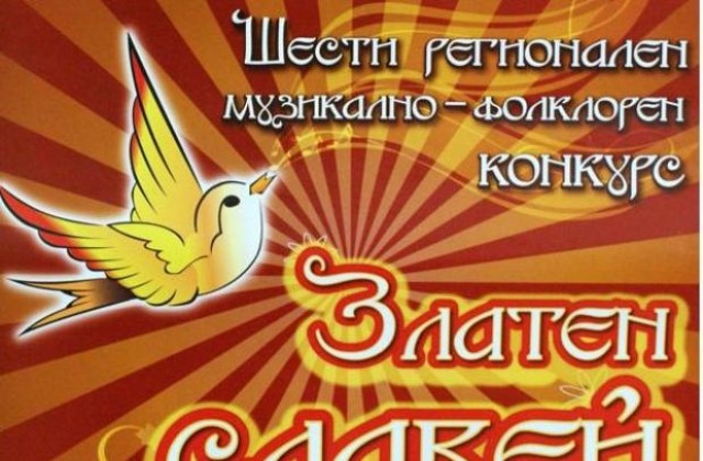 250 деца ще участват във фолклорен конкурс Златен славей