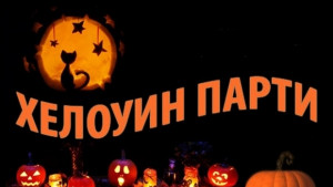 Хелоуинпартита в Хасково и Димитровград днес