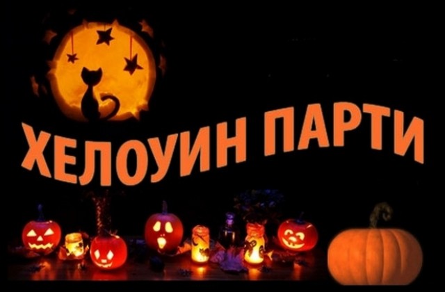 Хелоуин-партита в Хасково и Димитровград днес