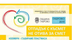 Приключва първи етап от кампанията Отпадък с късмет не отива