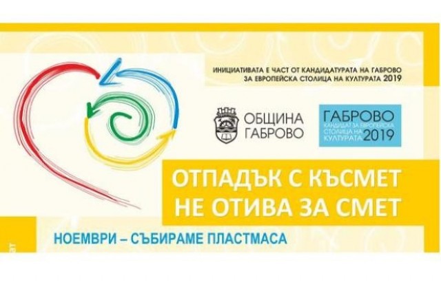 Приключва първи етап от кампанията „Отпадък с късмет – не отива за смет“