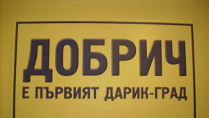 Дарик Добрич става на 19 години