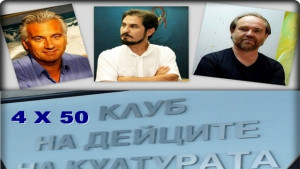4х50 празнува Клубът на дейците на културата в Димитровград