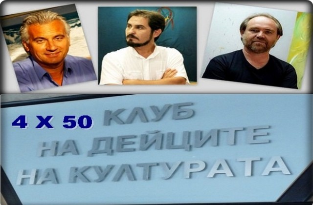 4х50 празнува Клубът на дейците на културата в Димитровград