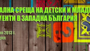 Млади лидери от Западна България се срещат в Кюстендил