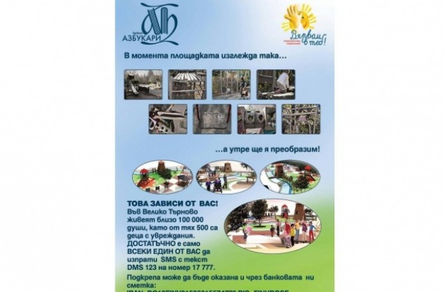 Продължава дарителската кампания за изграждане на уникална детска площадка във В. Търново