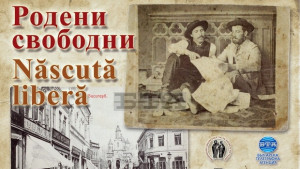 БТА представя в Плевен изложбата Родени свободни