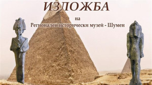 Сюжети от Египет гостуват на музея в Търговище