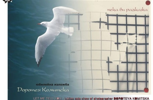 „Нека Ви разкажа” - изящна колекция от 25 творби, представя Доротея Комитска