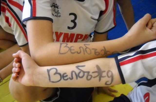 Волейдамите на Велбъжд стартираха успешно в новия сезон