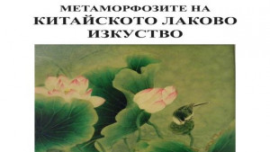 Изложба в Димитровград разкрива тайните на китайската лакова живопис