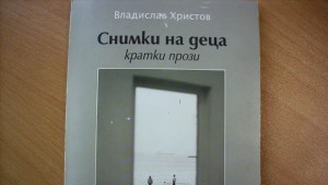 Нещо за четене епизод 51 Владислав Христов Снимки на деца