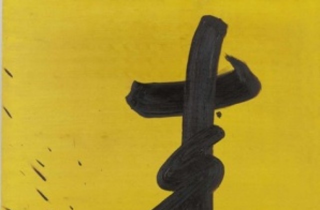 Японски калиграф демонстрира изкуството на четката в галерията
