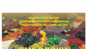 Наши художници откриват изложба в Ямбол