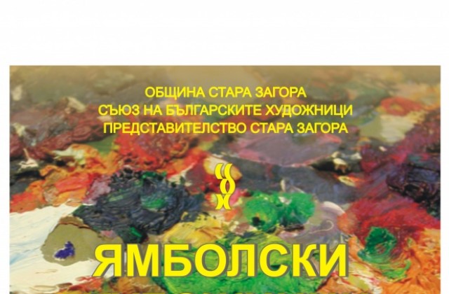 Наши художници откриват изложба в Ямбол