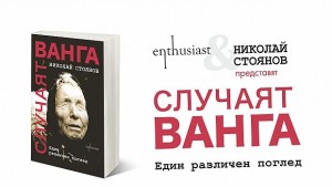 Родственик на Ванга представя книга за пророчицата в Благоевград